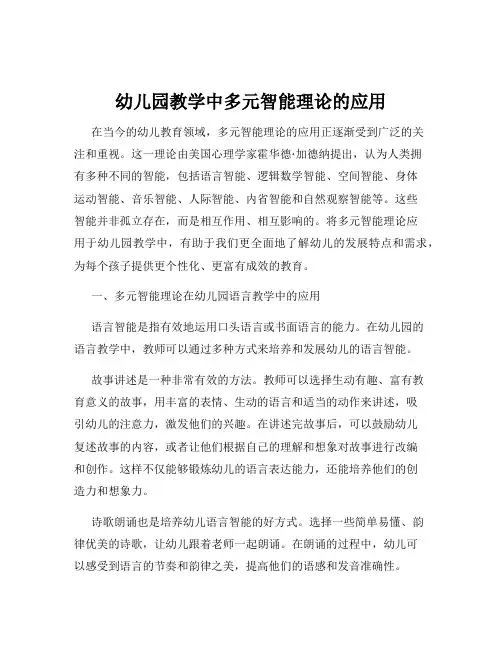 幼儿园教学中多元智能理论的应用