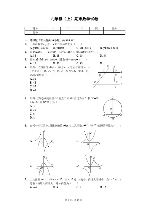 安徽省安庆市九年级(上)期末数学试卷