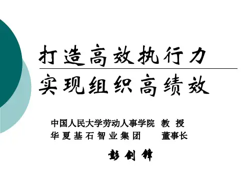 《打造高效执行力,实现组织高绩效》培训