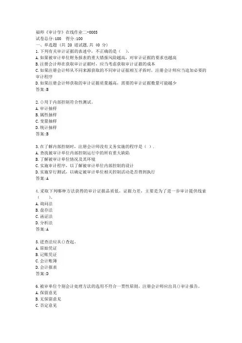福师21春《审计学》在线作业二【标准答案】