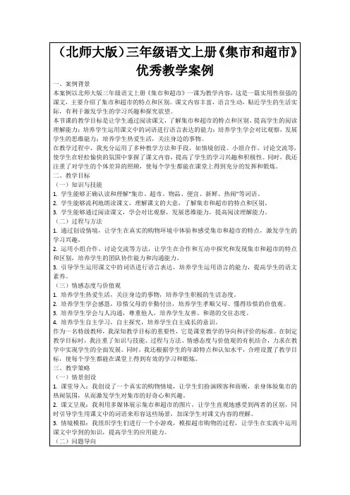 (北师大版)三年级语文上册《集市和超市》优秀教学案例