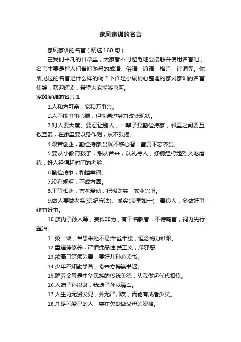 家风家训的名言（精选160句）