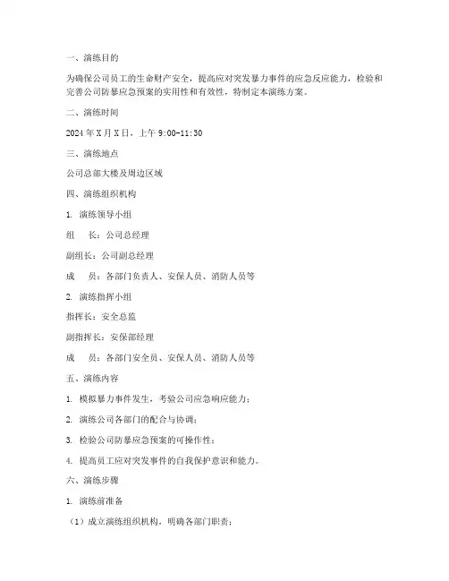 公司防暴应急预案演练方案
