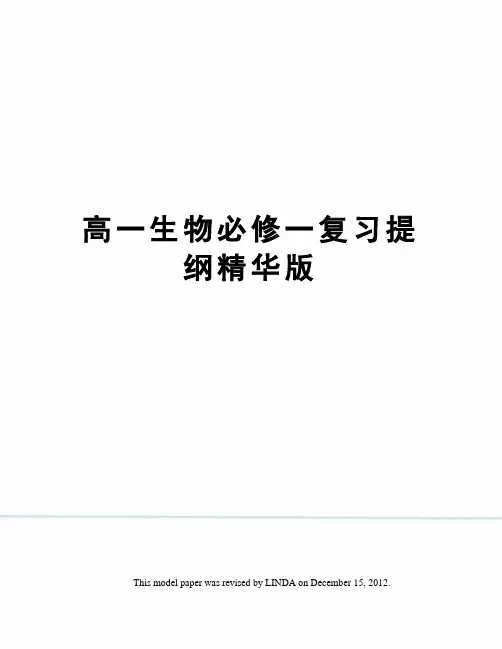 高一生物必修一复习提纲精华版