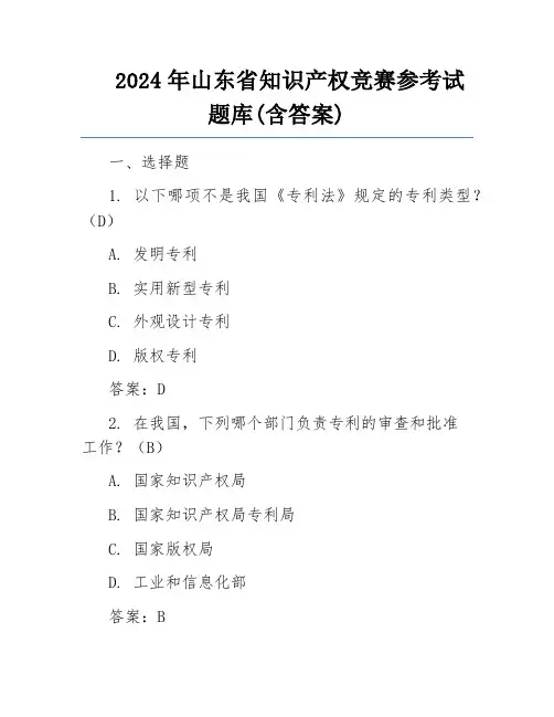 2024年山东省知识产权竞赛参考试题库(含答案)