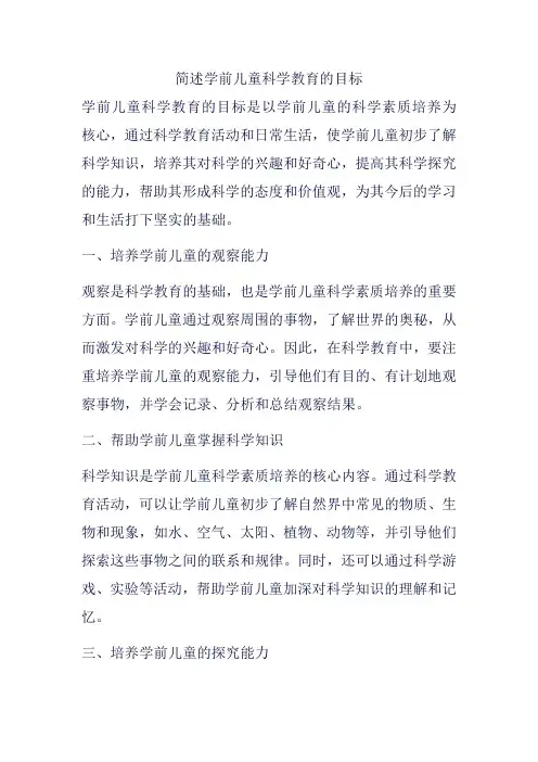 简述学前儿童科学教育的目标