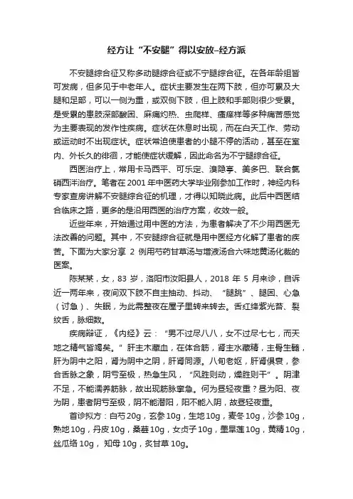 经方让“不安腿”得以安放–经方派