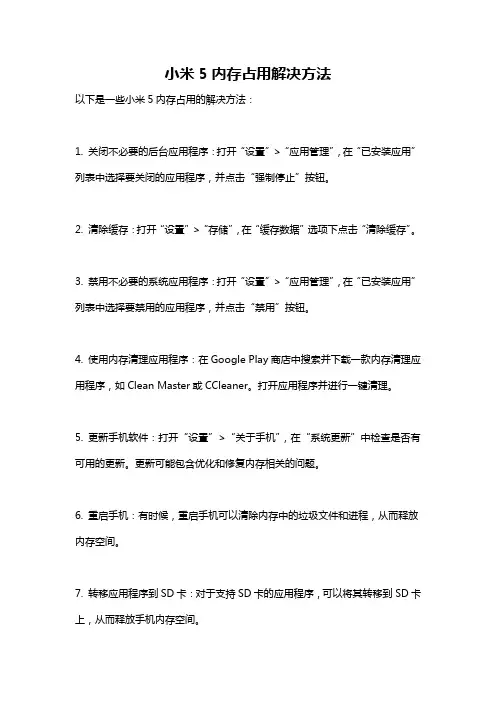小米5内存占用解决方法