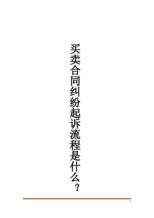 买卖合同纠纷起诉流程是什么？
