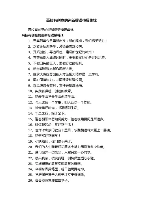 高校有创意的迎新标语横幅集锦
