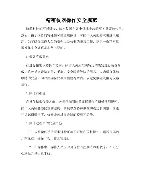 精密仪器操作安全规范