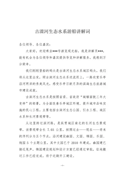 古滦河生态水系游船讲解词1