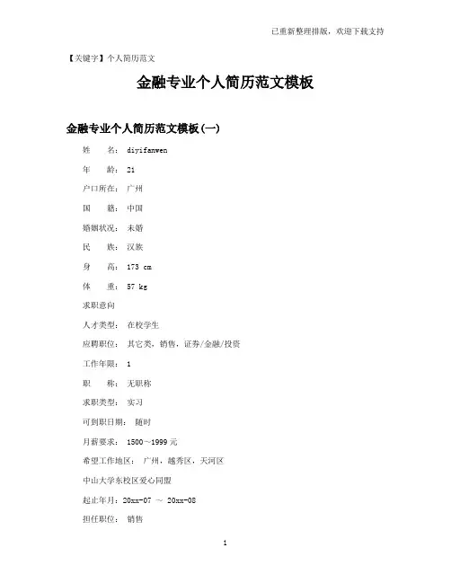 【个人简历范文】金融专业个人简历范文模板