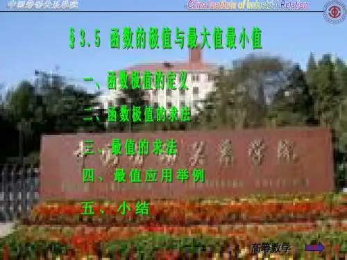 高数第五版3-5函数的极值与最大值最小值
