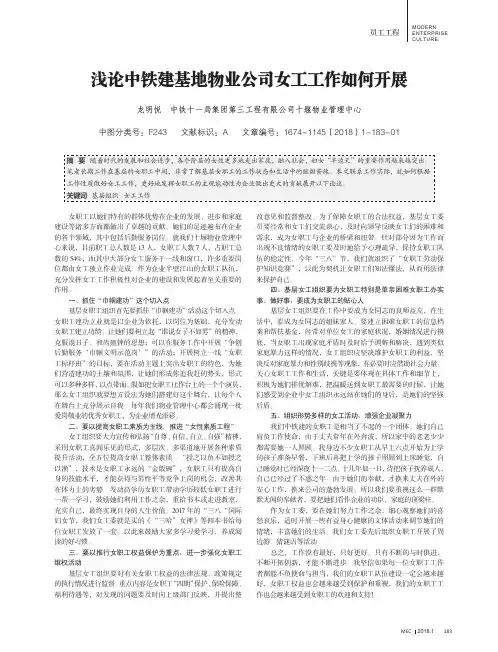 浅论中铁建基地物业公司女工工作如何开展