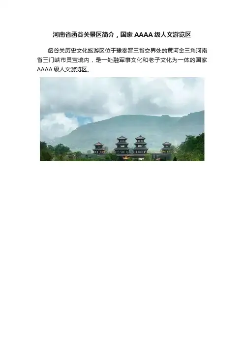 河南省函谷关景区简介，国家AAAA级人文游览区