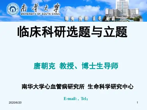 临床科研选题