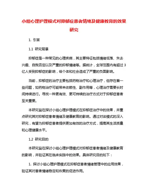 小组心理护理模式对抑郁症患者情绪及健康教育的效果研究