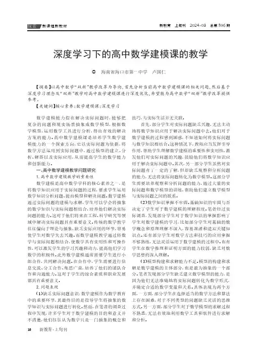 深度学习下的高中数学建模课的教学