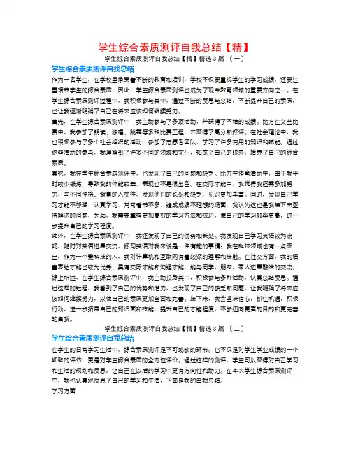 学生综合素质测评自我总结【精】3篇