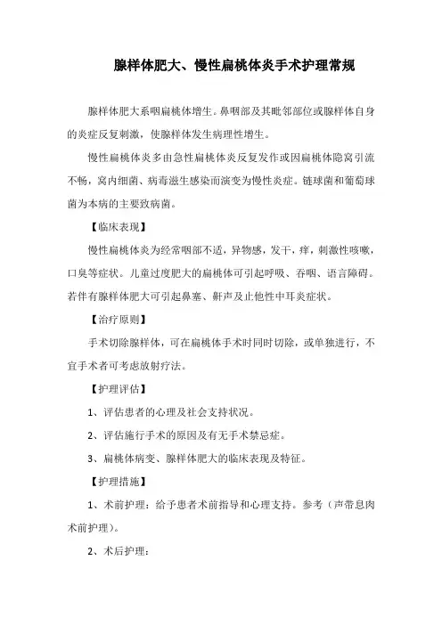 腺样体肥大、慢性扁桃体炎手术护理常规
