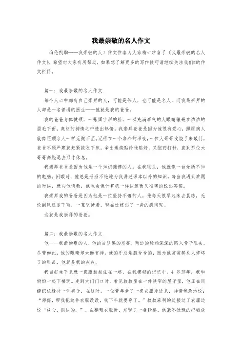 我最崇敬的名人作文
