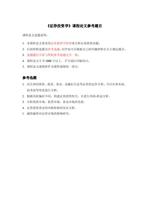《证券投资学》课程论文参考题目
