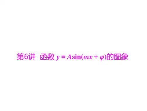 新高考数学通用版总复习一轮课件第三章第6讲函数y=Asin(ωx+φ)的图象