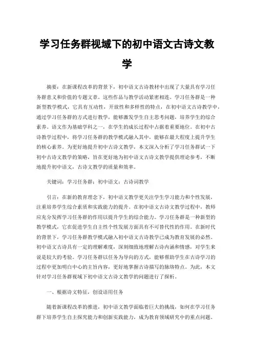 学习任务群视域下的初中语文古诗文教学