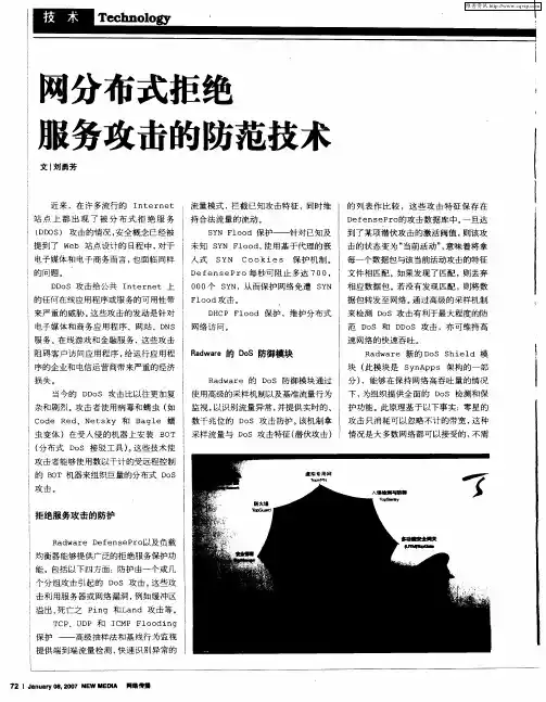 网分布式拒绝服务攻击的防范技术
