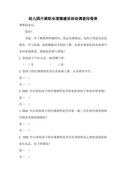 幼儿园开展职业道德建设活动调查问卷表