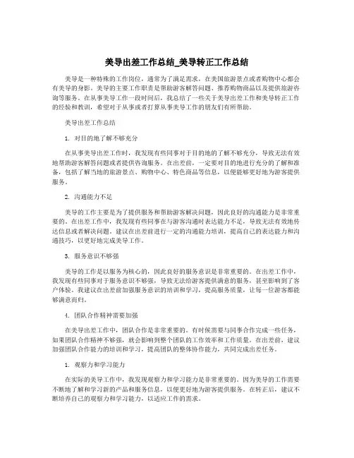 美导出差工作总结_美导转正工作总结