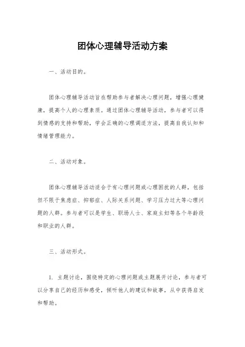 团体心理辅导活动方案