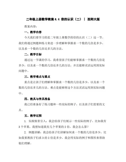 二年级上册数学教案-6.4倍的认识(二)︳西师大版