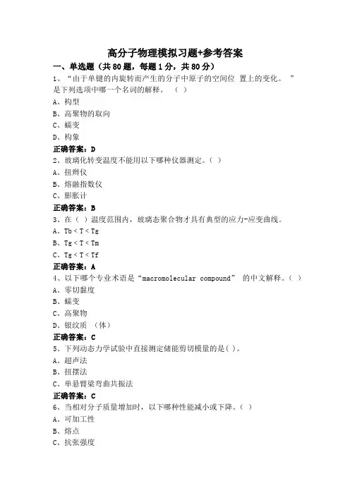 高分子物理模拟习题+参考答案