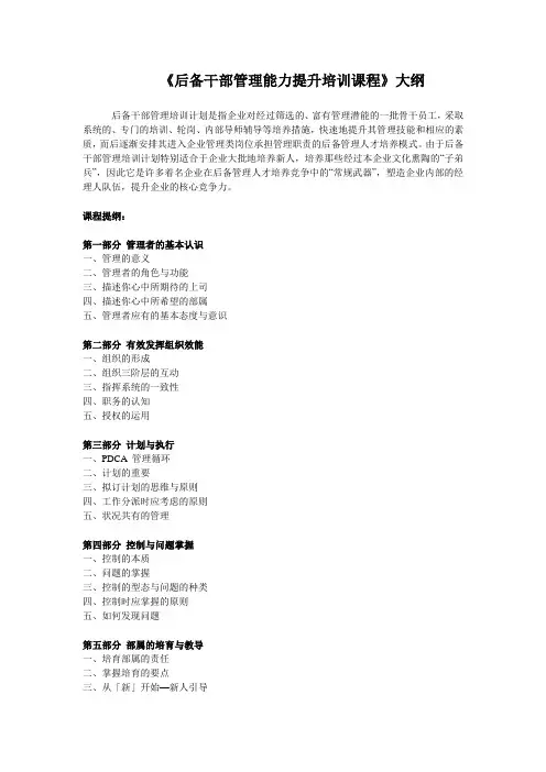 后备干部管理能力提升培训课程大纲