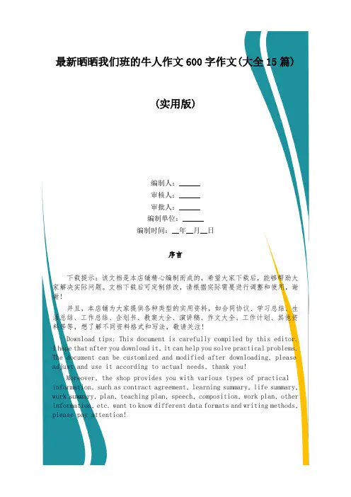 最新晒晒我们班的牛人作文600字作文(大全15篇)