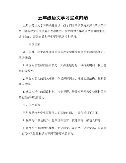 五年级语文学习重点归纳