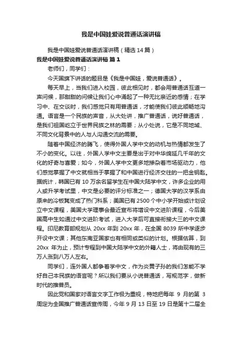 我是中国娃爱说普通话演讲稿