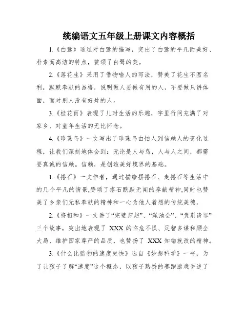 统编语文五年级上册课文内容概括