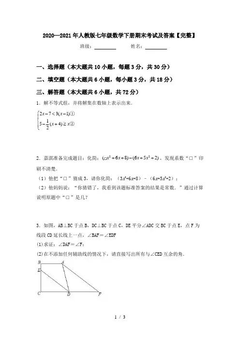 2020—2021年人教版七年级数学下册期末考试及答案【完整】