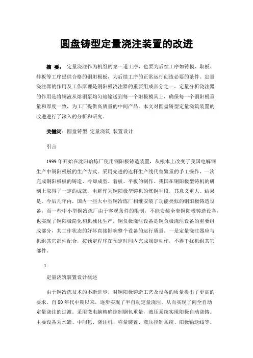 圆盘铸型定量浇注装置的改进