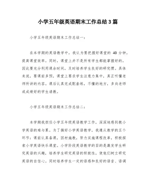 小学五年级英语期末工作总结3篇