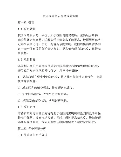 校园周黑鸭店营销策划方案