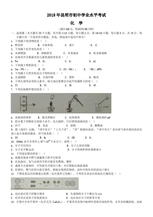 中考真题-2018年云南省昆明市中考化学试题
