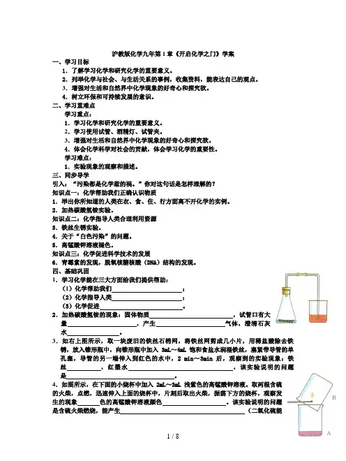 沪教版化学九年第1章《开启化学之门》学案