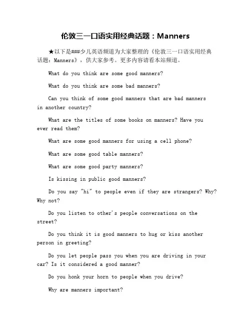 伦敦三一口语实用经典话题：Manners