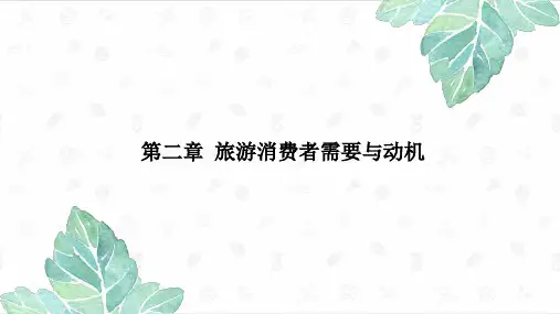 第2章 旅游消费者需要与动机