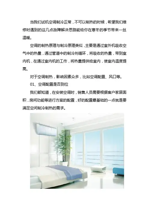 空调制冷正常,制热不行的原因