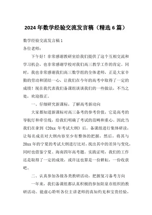 2024年数学经验交流发言稿(精选6篇)1